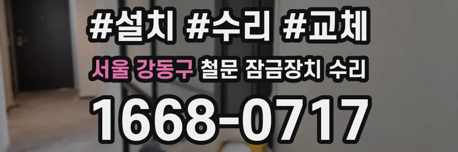 서울 강동구 철문 잠금장치 수리