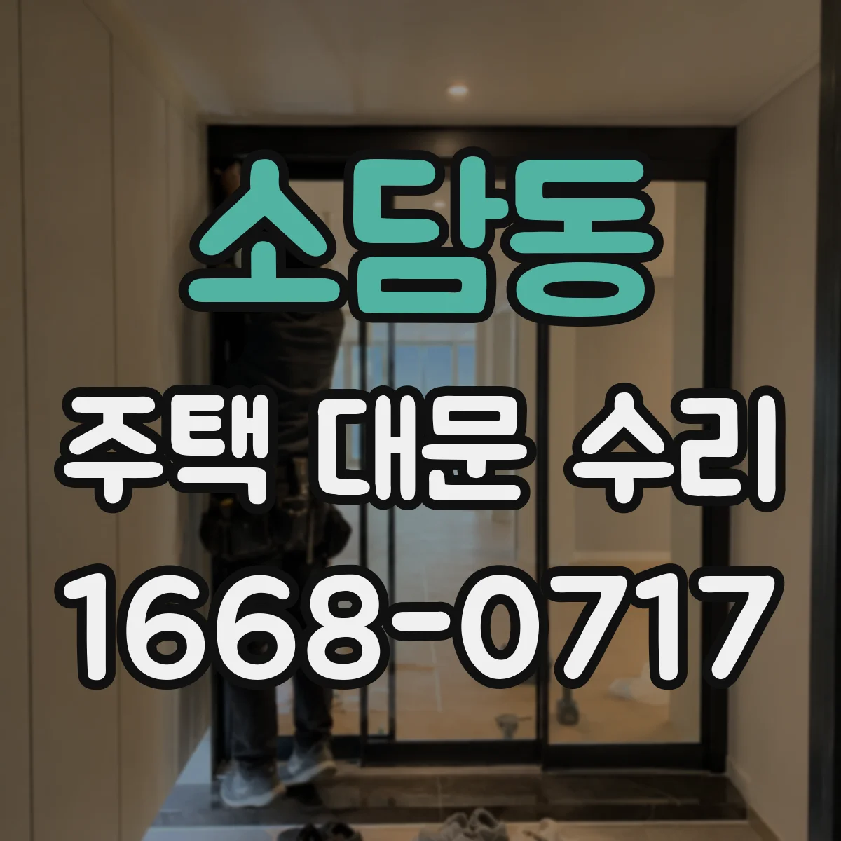 소담동 주택 대문 수리