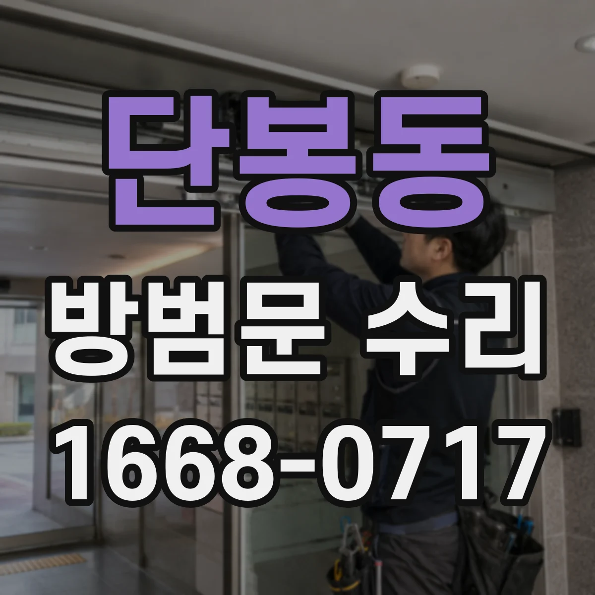 단봉동 방범문 수리