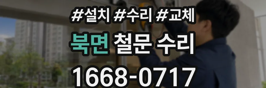 북면 철문 수리