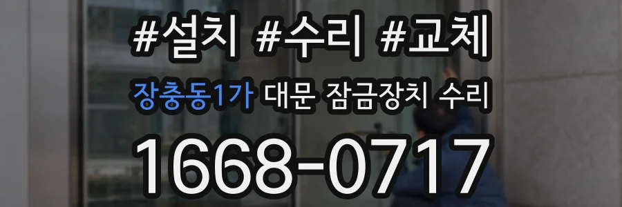 장충동1가 대문 잠금장치 수리