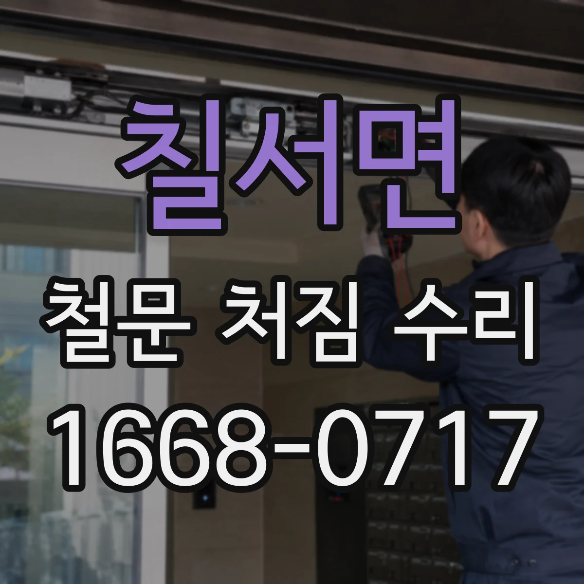 칠서면 철문 처짐 수리