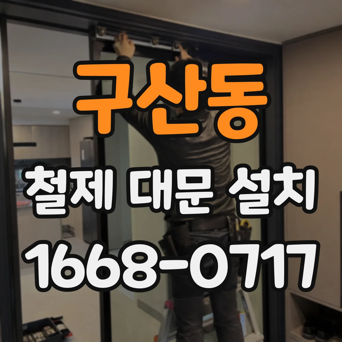 구산동 철제 대문 설치