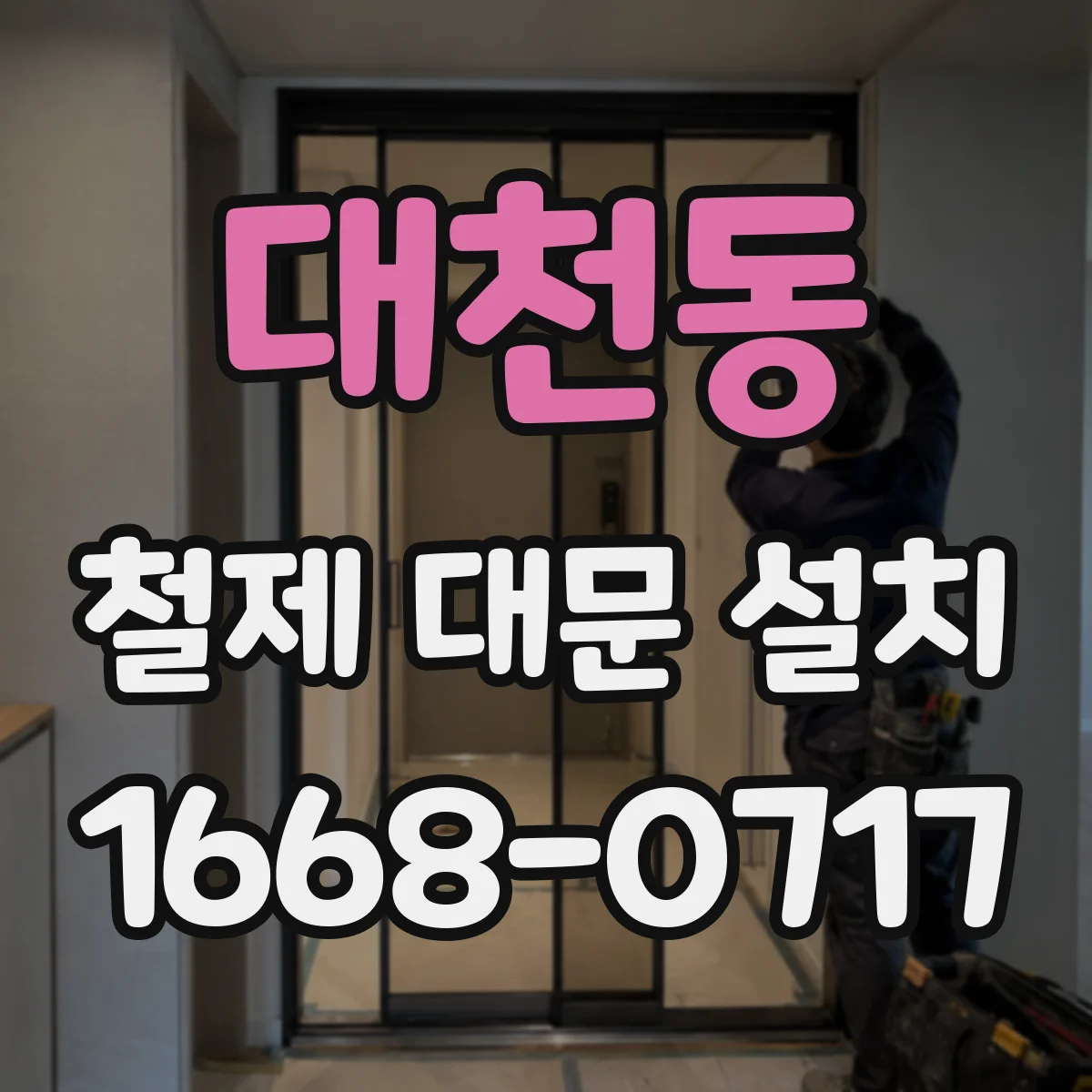 대천동 철제 대문 설치