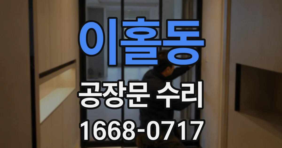 이홀동 공장문 수리