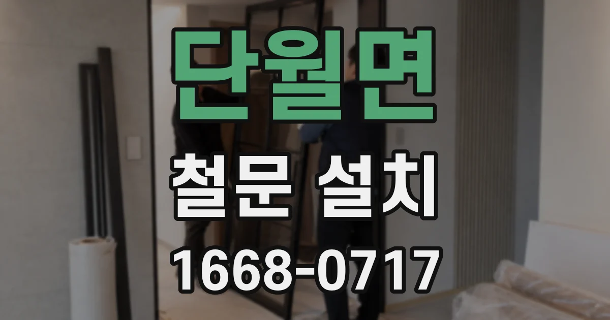 단월면 철문 설치