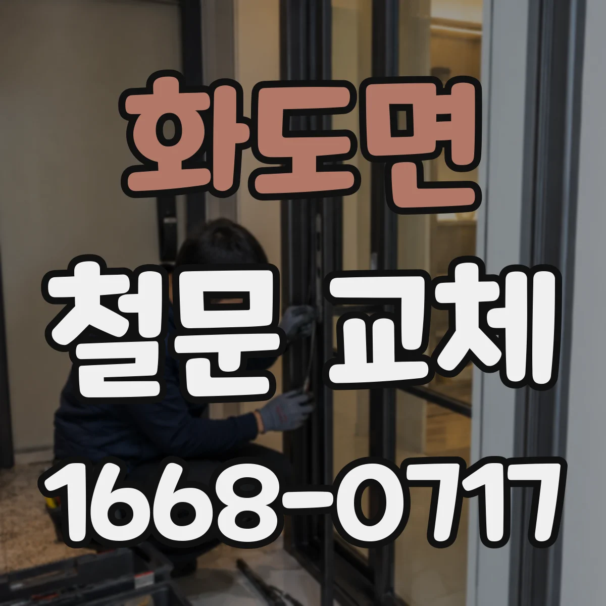 화도면 철문 교체