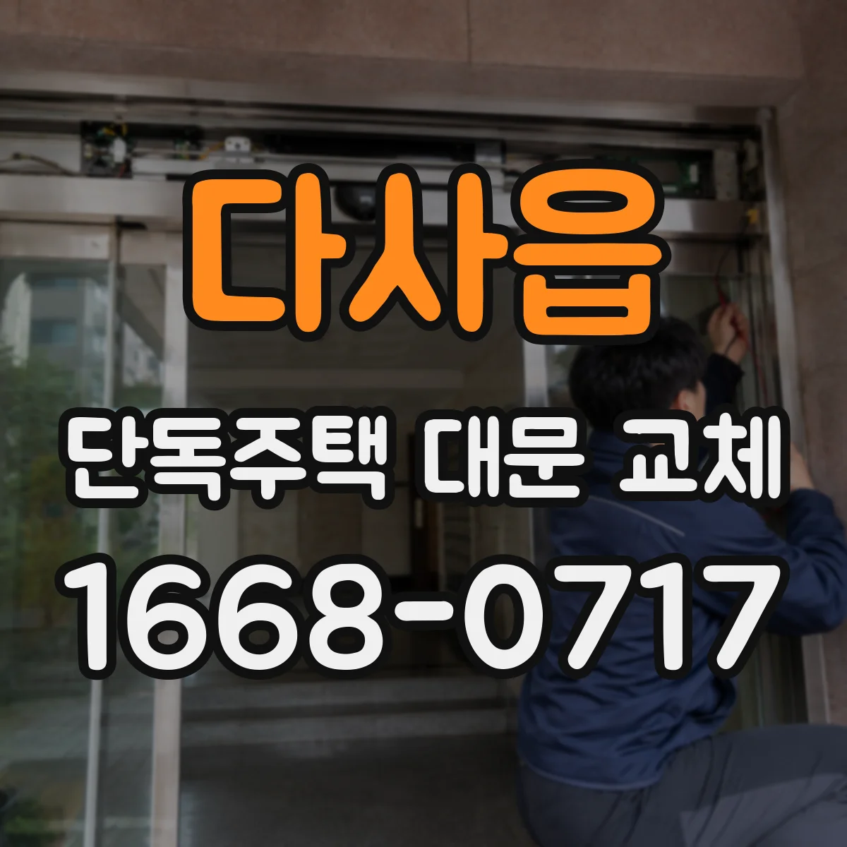다사읍 단독주택 대문 교체