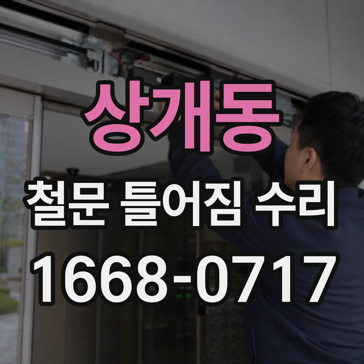 상개동 철문 틀어짐 수리
