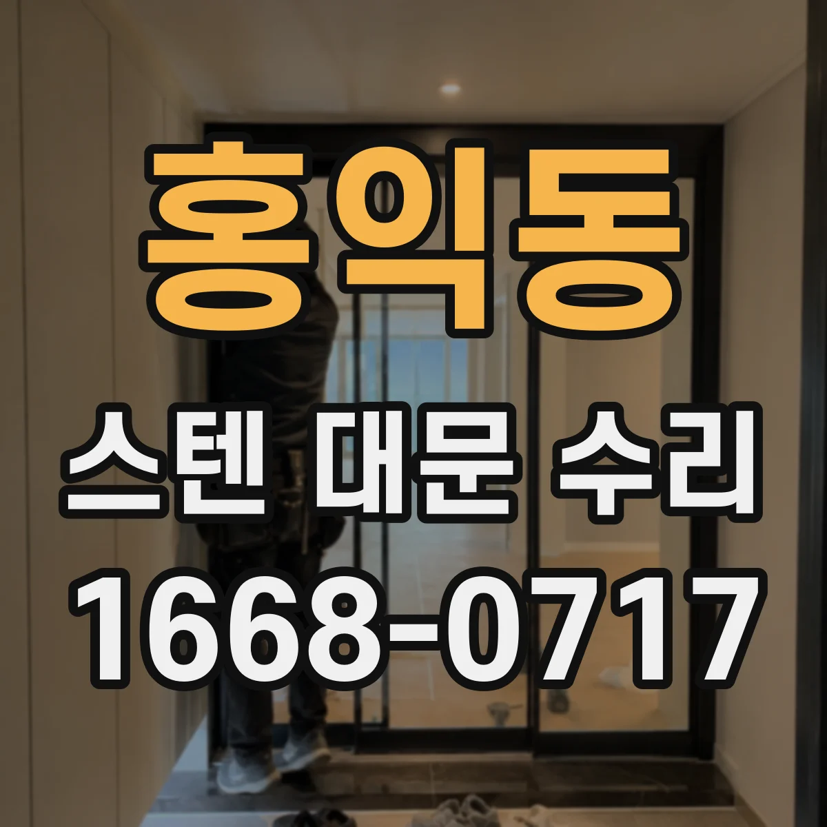 홍익동 스텐 대문 수리