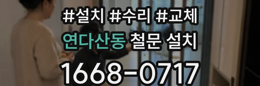 연다산동 철문 설치