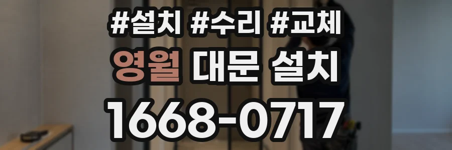 영월 대문 설치