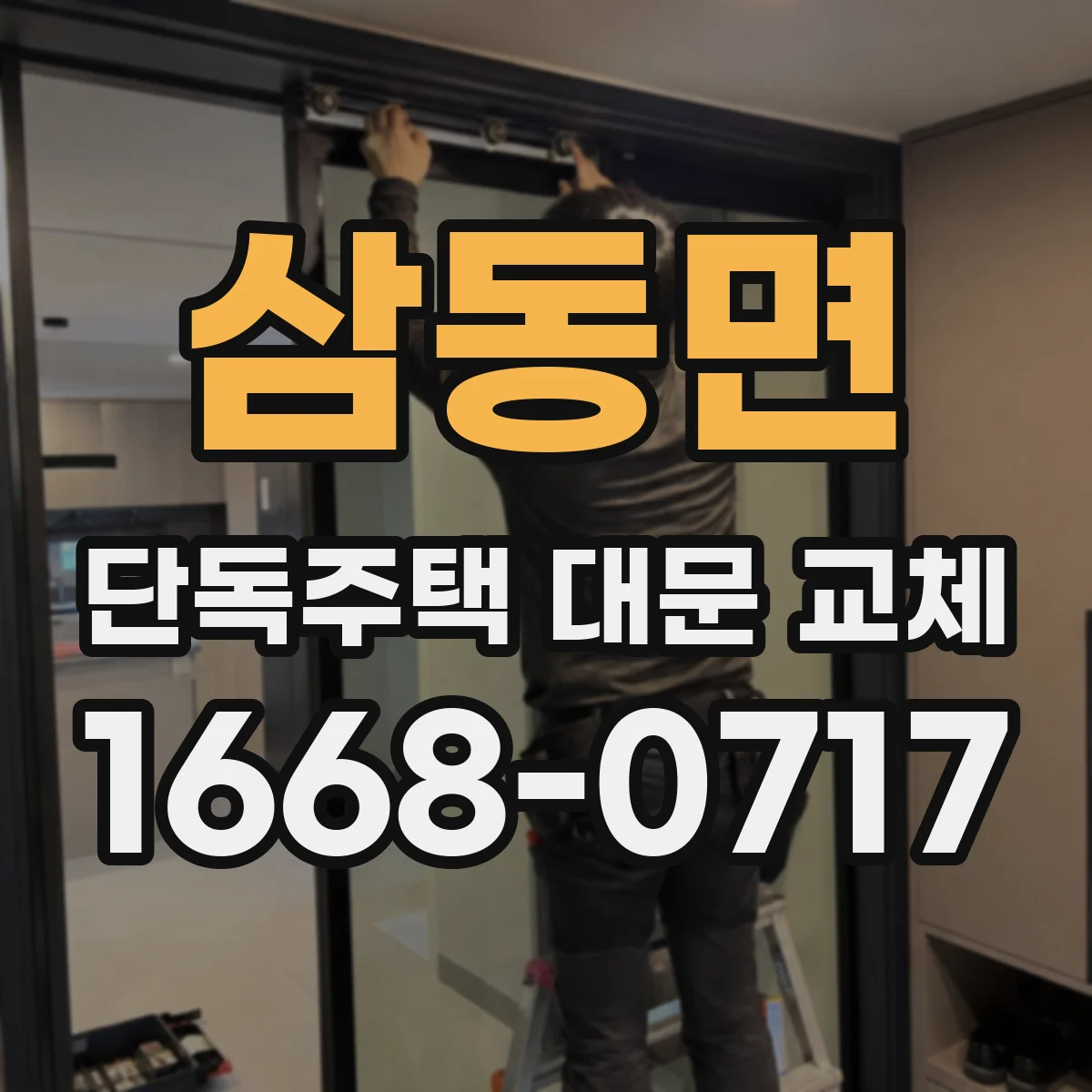삼동면 단독주택 대문 교체