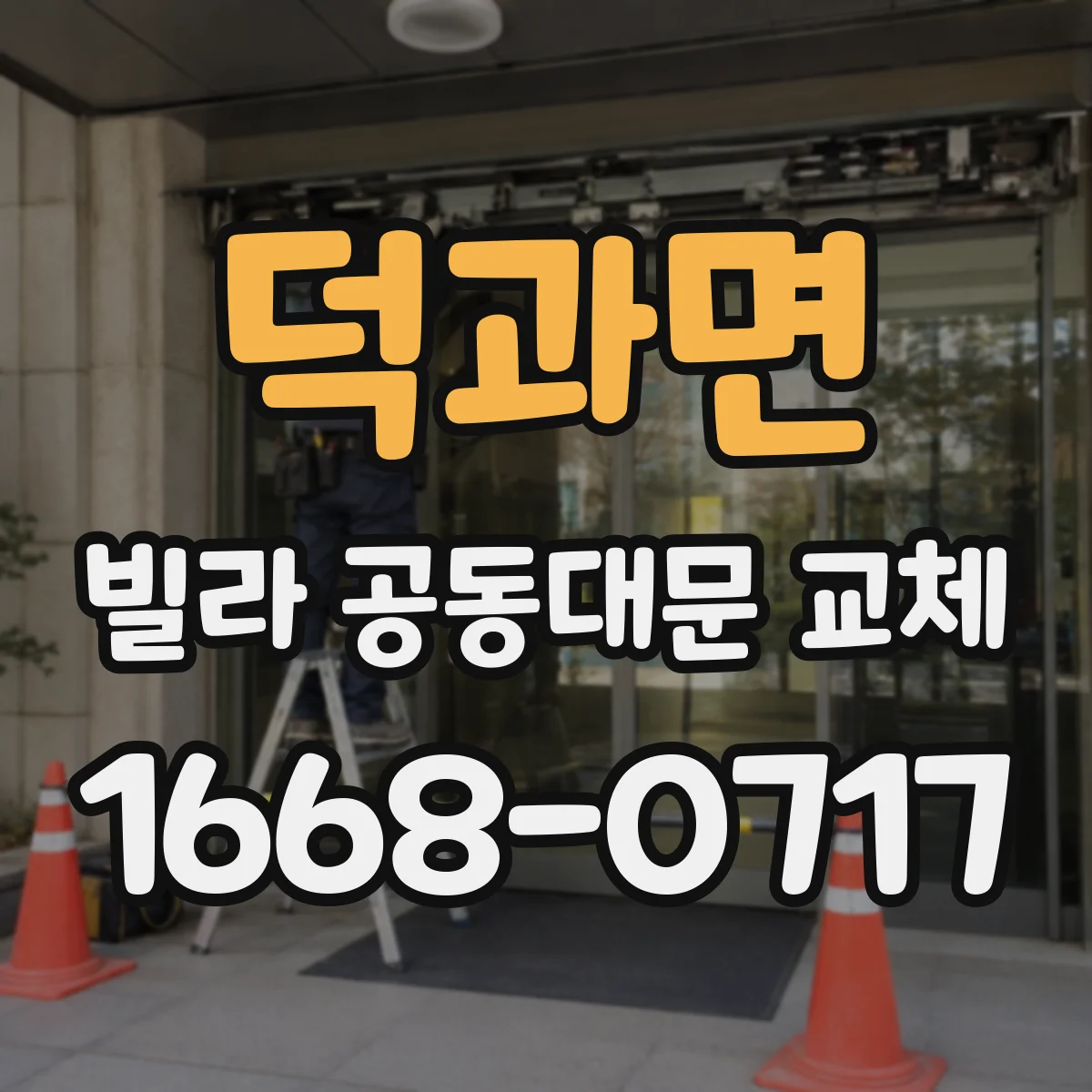 덕과면 빌라 공동대문 교체
