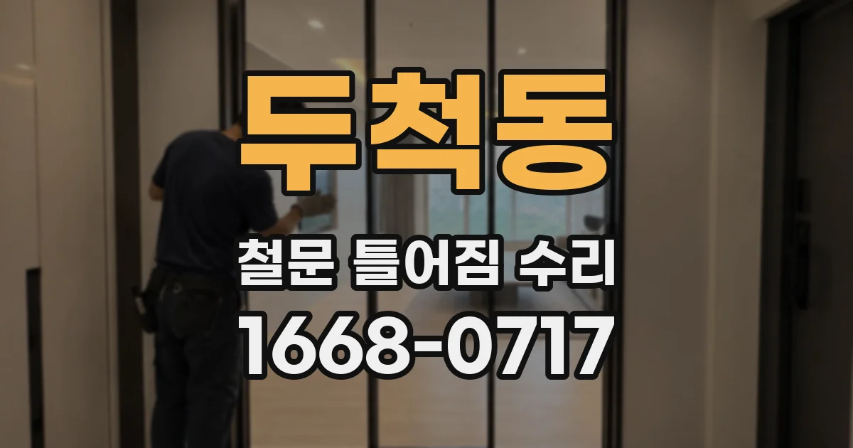 두척동 철문 틀어짐 수리
