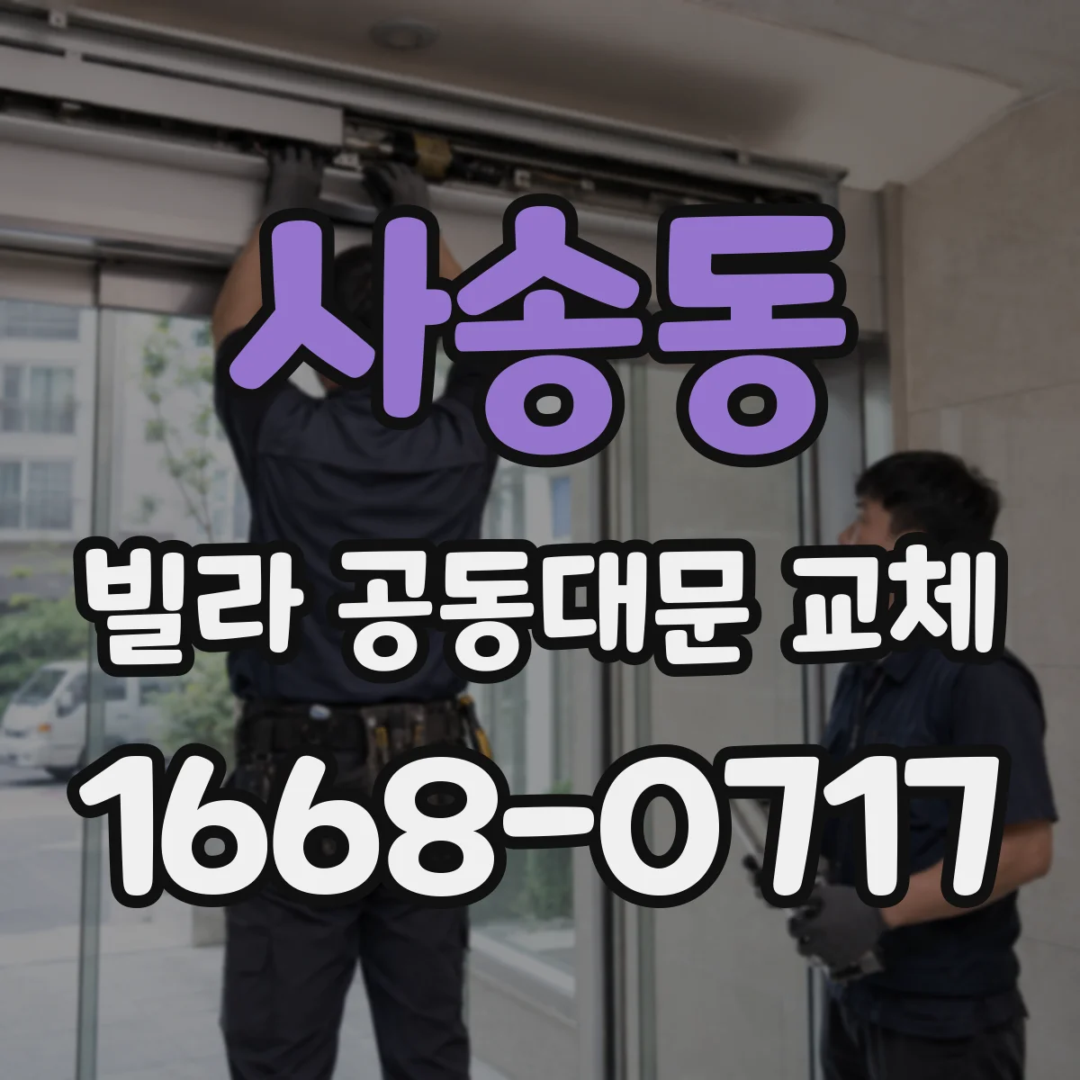 사송동 빌라 공동대문 교체