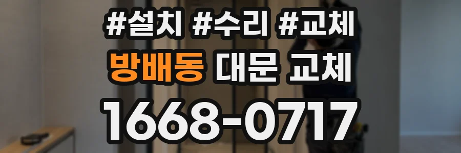 방배동 대문 교체