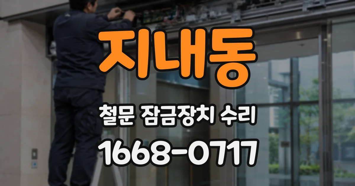 지내동 철문 잠금장치 수리