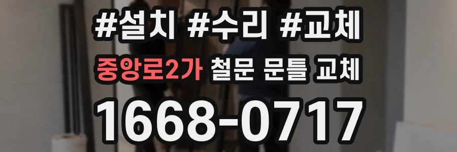 중앙로2가 철문 문틀 교체