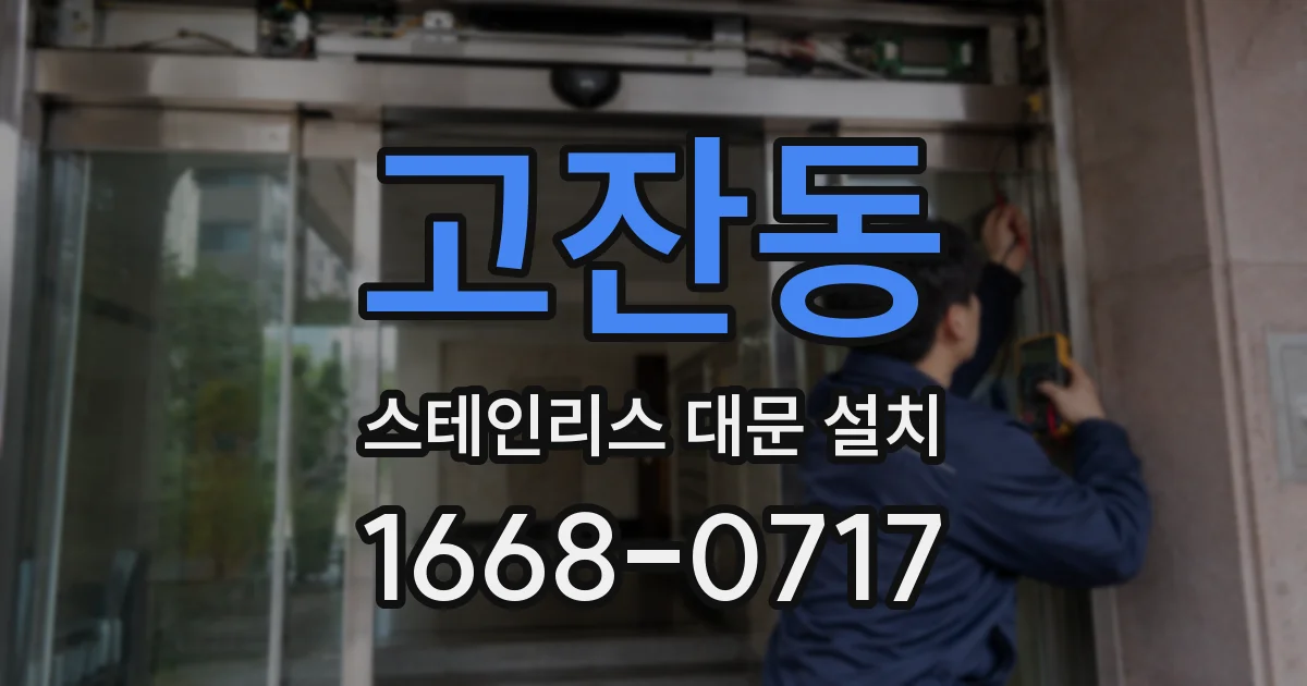 고잔동 스테인리스 대문 설치