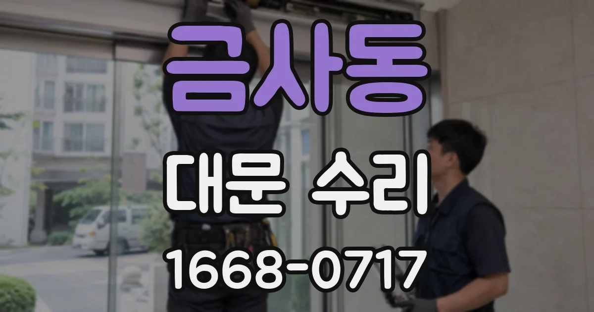 금사동 대문 수리
