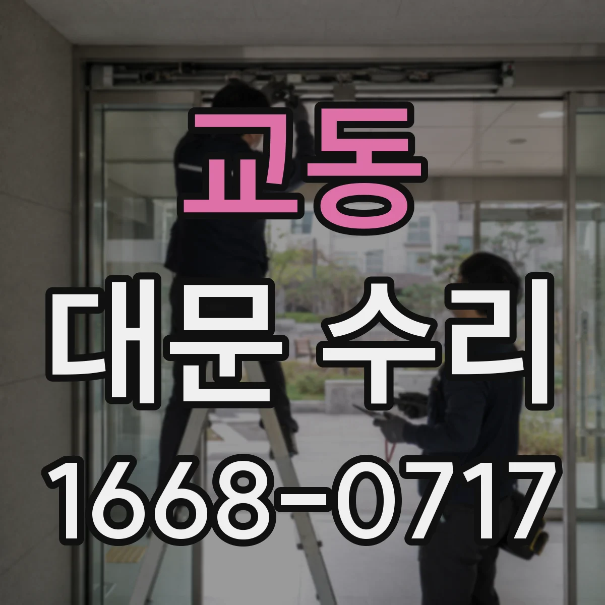 교동 대문 수리