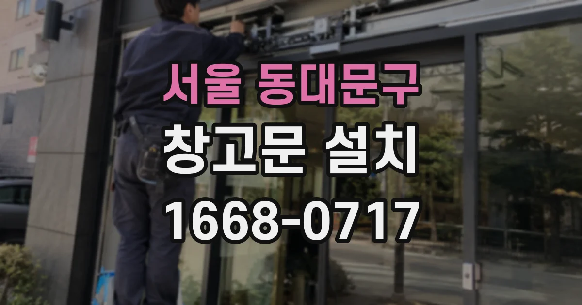서울 동대문구 창고문 설치