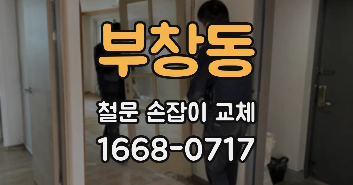 부창동 철문 손잡이 교체