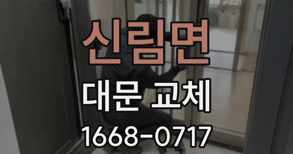 신림면 대문 교체