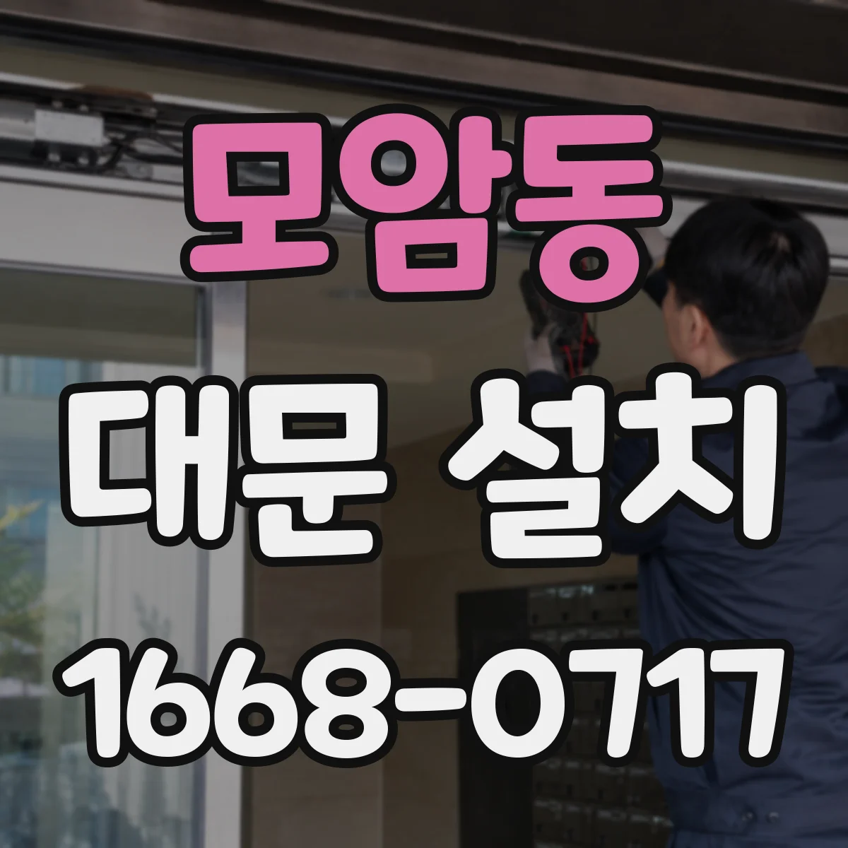 모암동 대문 설치