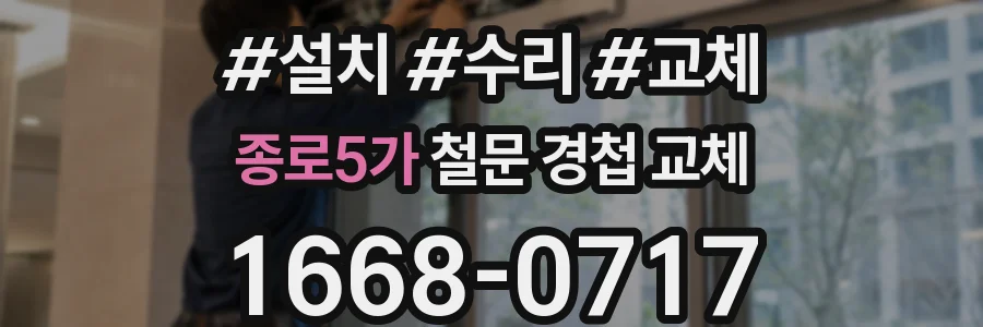 종로5가 철문 경첩 교체