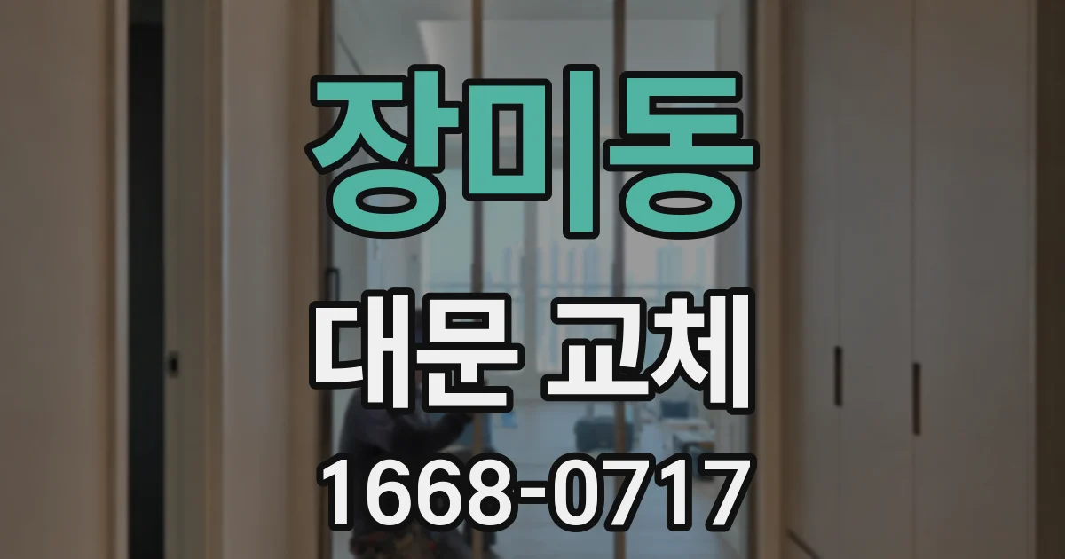 장미동 대문 교체