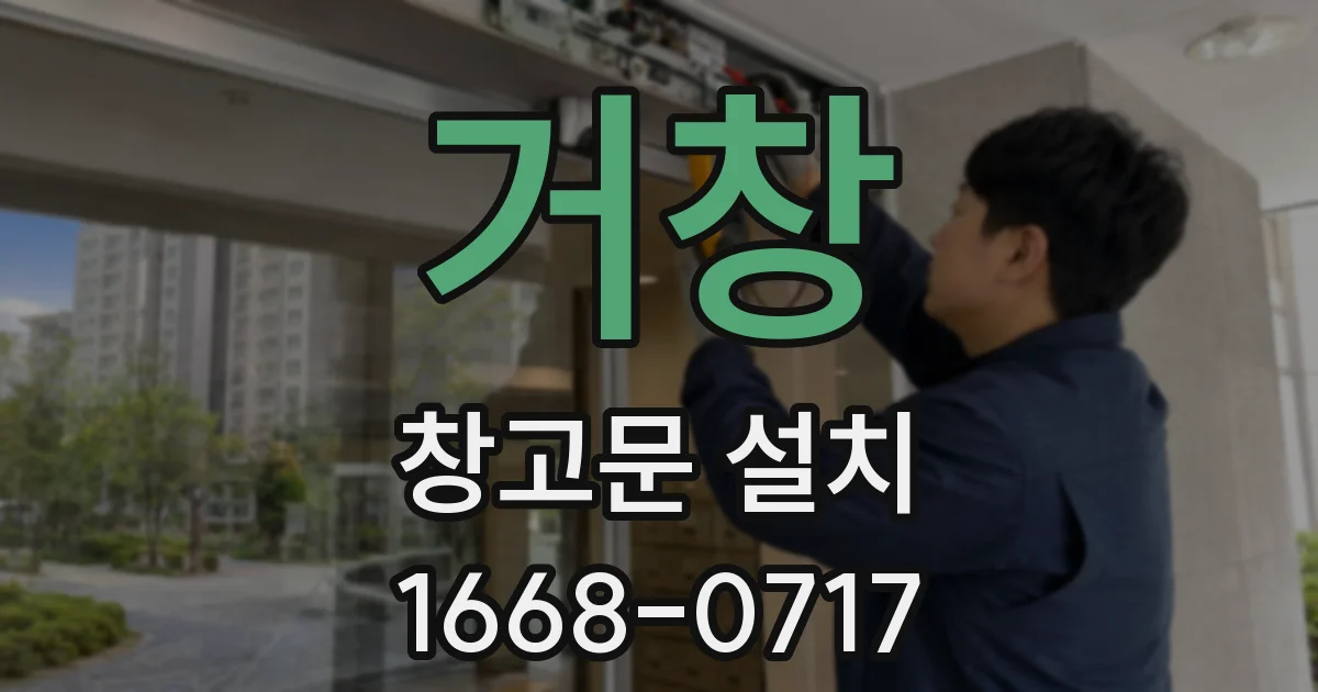 거창 창고문 설치