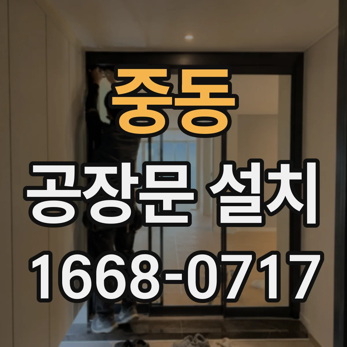 중동 공장문 설치