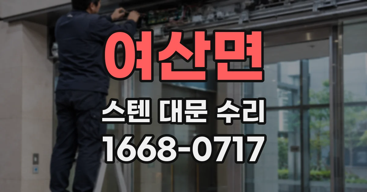 여산면 스텐 대문 수리