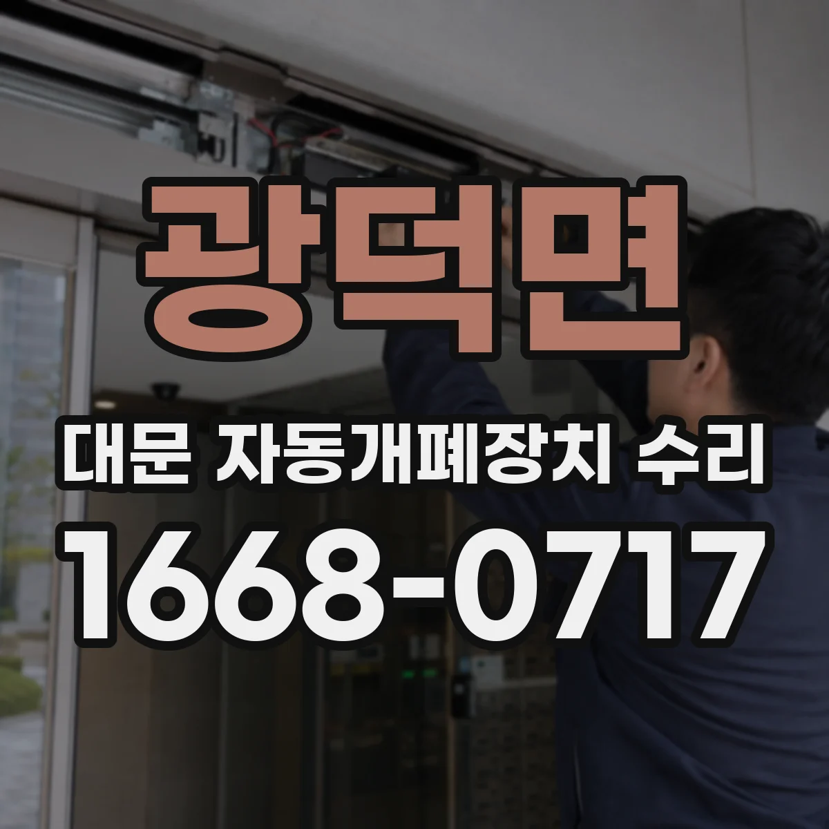 광덕면 대문 자동개폐장치 수리