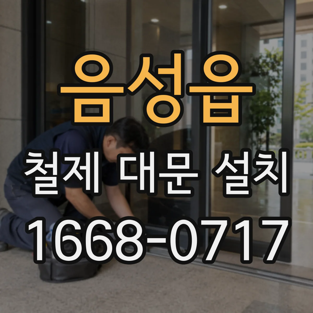 음성읍 철제 대문 설치