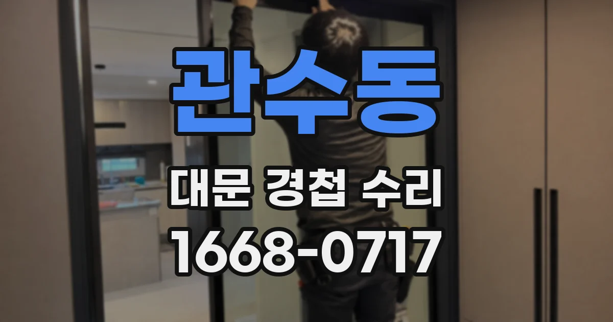 관수동 대문 경첩 수리