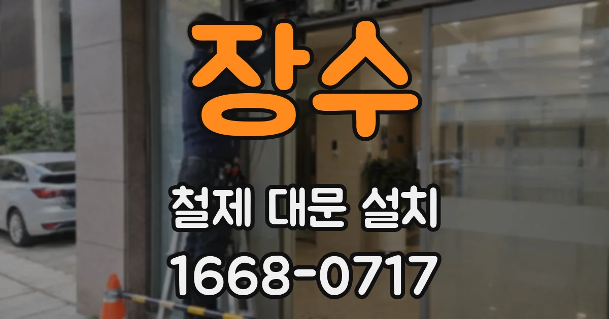 장수 철제 대문 설치