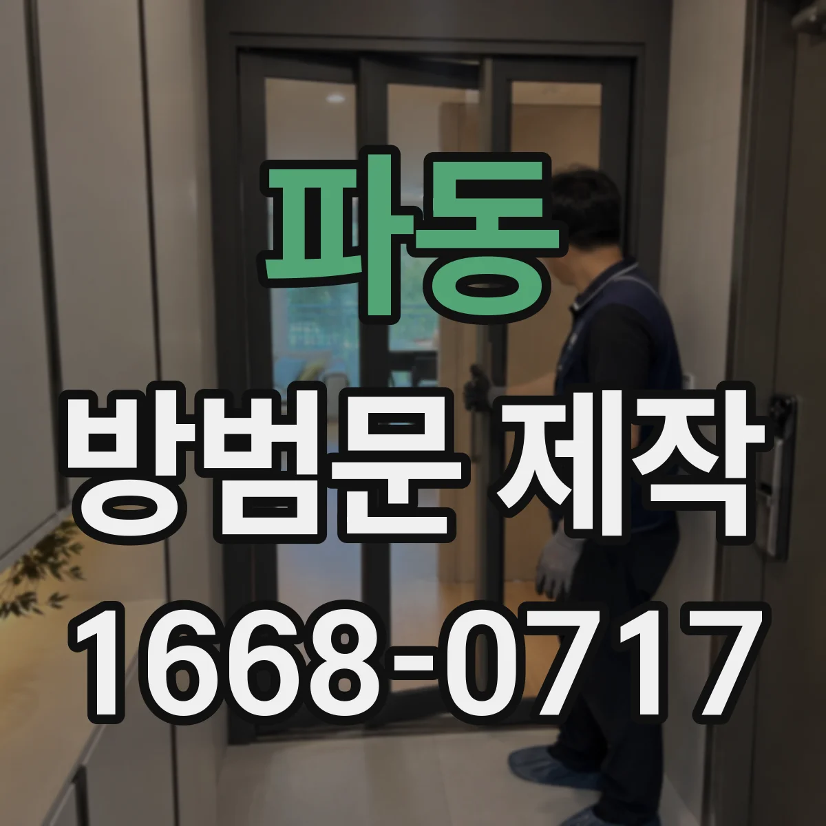 파동 방범문 제작