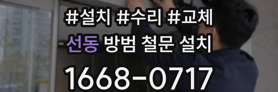 선동 방범 철문 설치