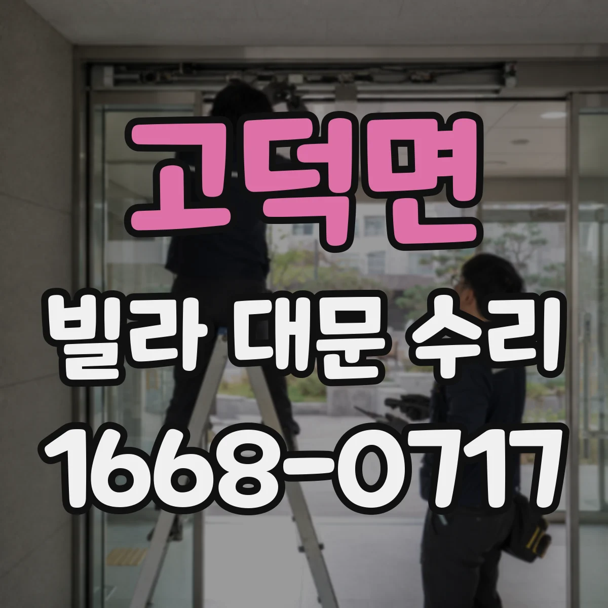 고덕면 빌라 대문 수리