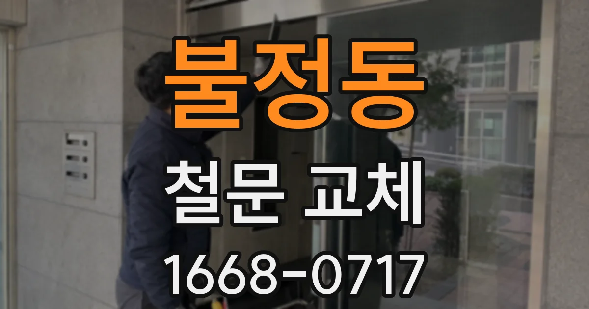 불정동 철문 교체