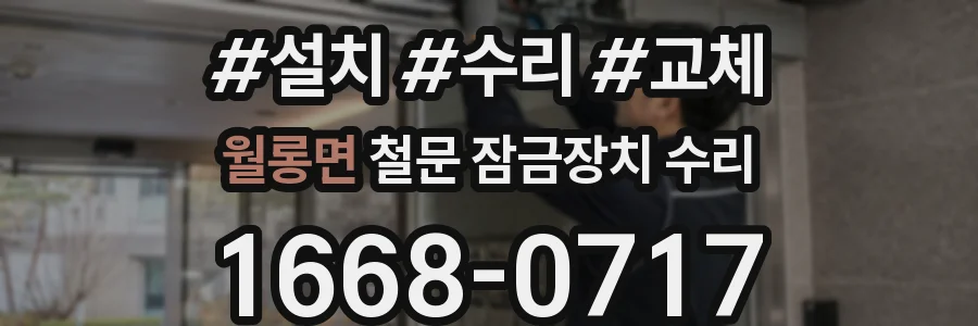 월롱면 철문 잠금장치 수리