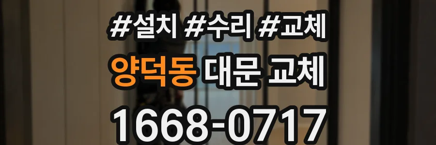양덕동 대문 교체
