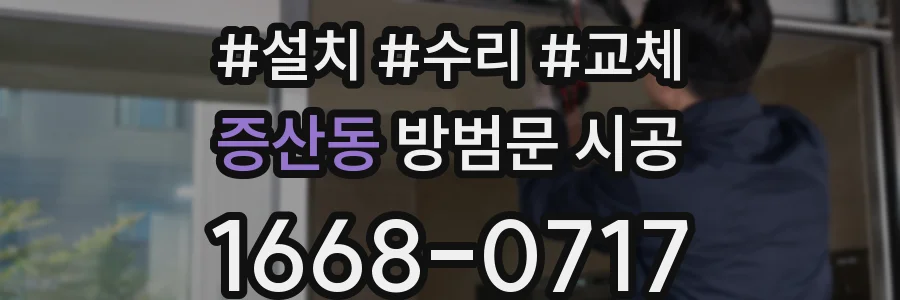 증산동 방범문 시공