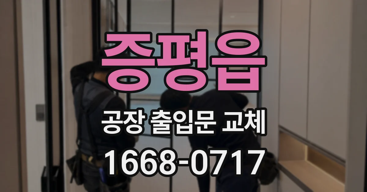 증평읍 공장 출입문 교체