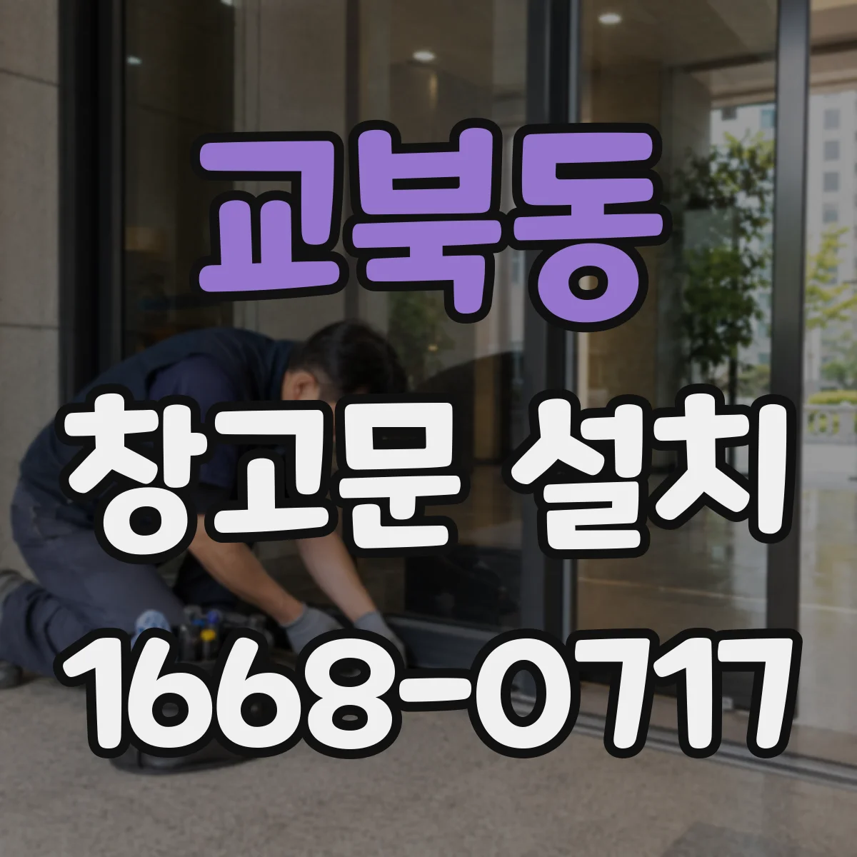 교북동 창고문 설치