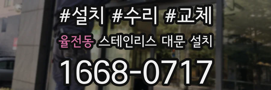 율전동 스테인리스 대문 설치