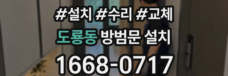 도룡동 방범문 설치
